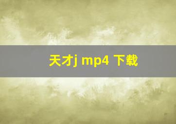 天才j mp4 下载